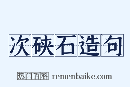 次硖石造句是什么意思的图片